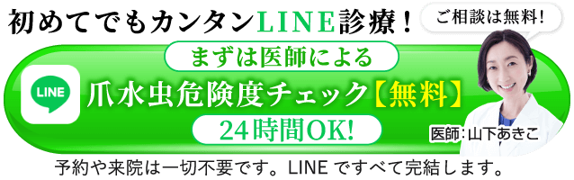 爪水虫危険度チェック